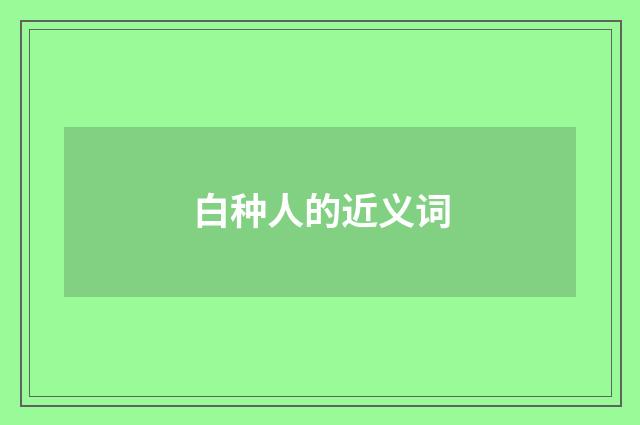 白种人的近义词