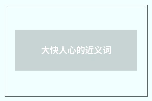 大快人心的近义词