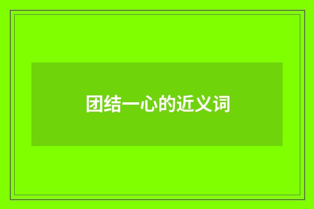 团结一心的近义词