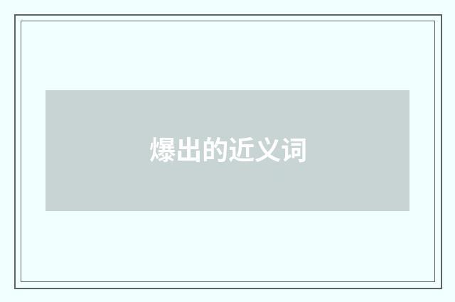 爆出的近义词