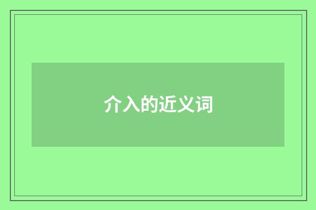介入的近义词