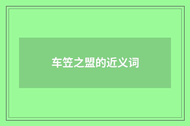 车笠之盟的近义词