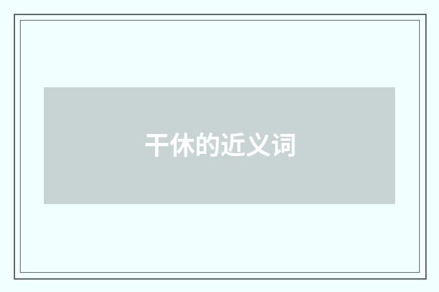 干休的近义词