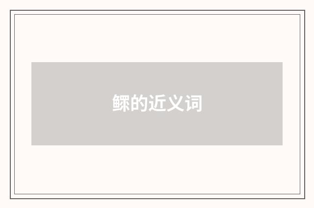 鳏的近义词