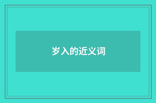 岁入的近义词