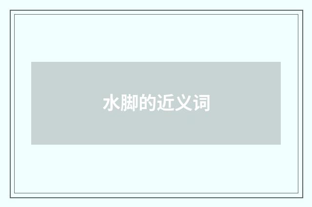 水脚的近义词