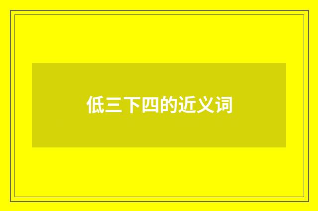 低三下四的近义词