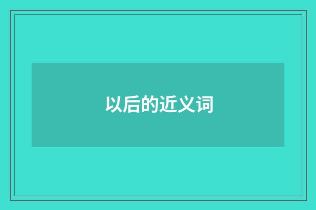 以后的近义词