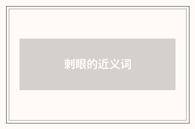 刺眼的近义词