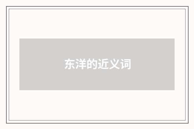 东洋的近义词