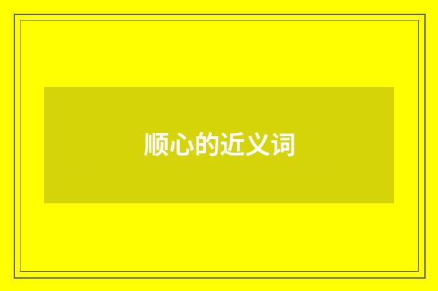 顺心的近义词