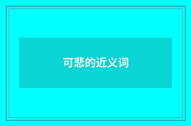 可悲的近义词