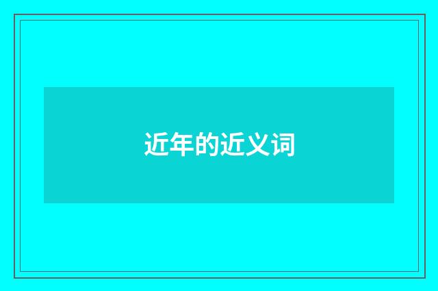 近年的近义词