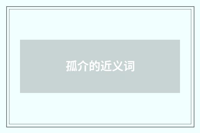 孤介的近义词