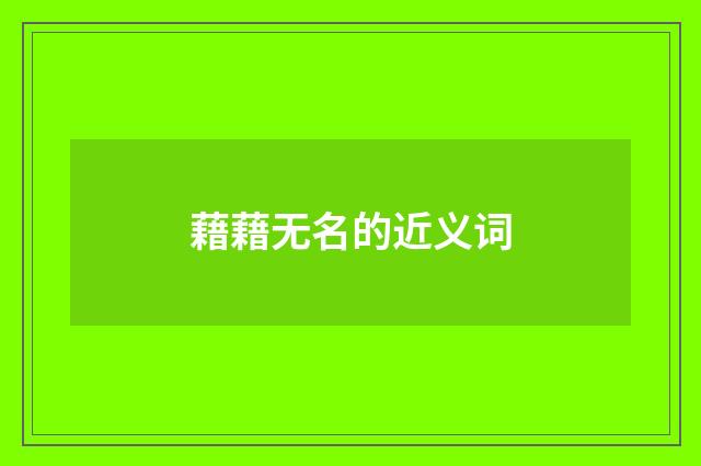 藉藉无名的近义词