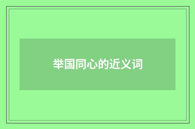 举国同心的近义词