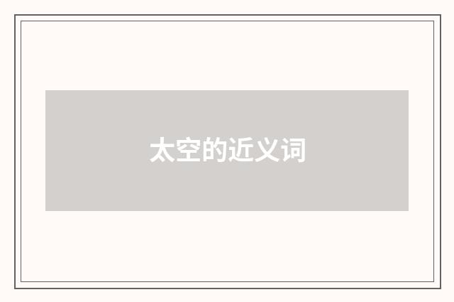 太空的近义词