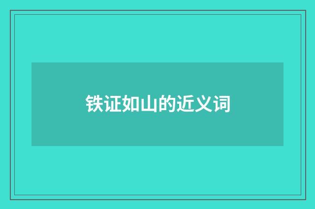 铁证如山的近义词