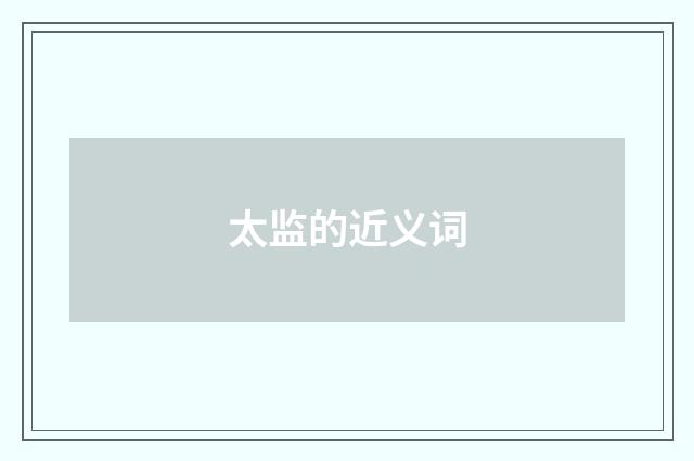 太监的近义词