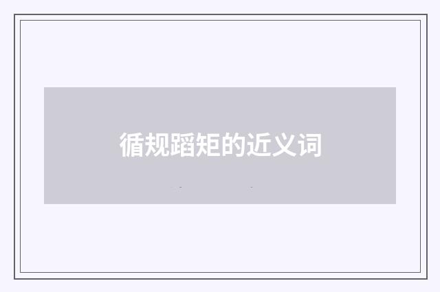 循规蹈矩的近义词