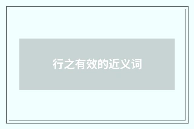 行之有效的近义词