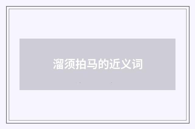 溜须拍马的近义词