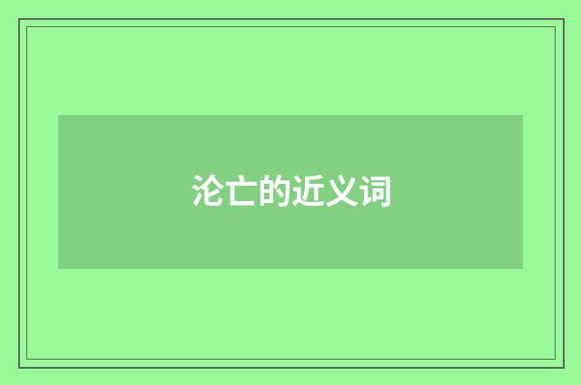 沦亡的近义词