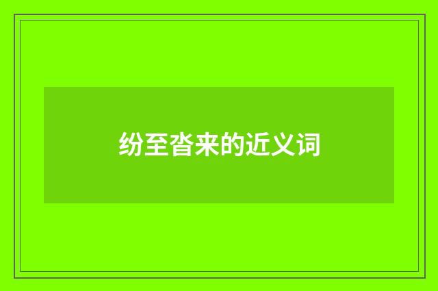 纷至沓来的近义词