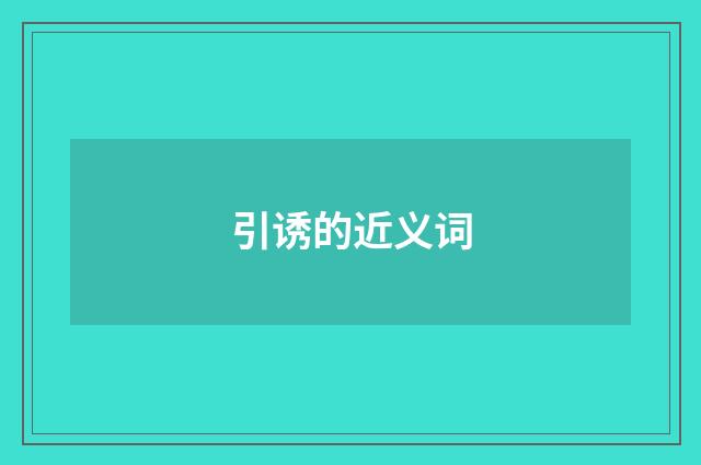 引诱的近义词