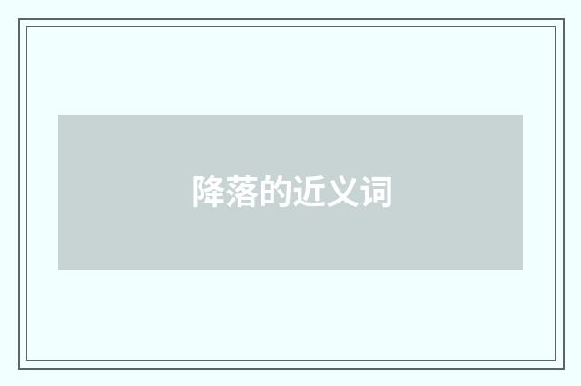 降落的近义词