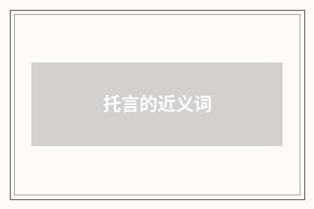 托言的近义词