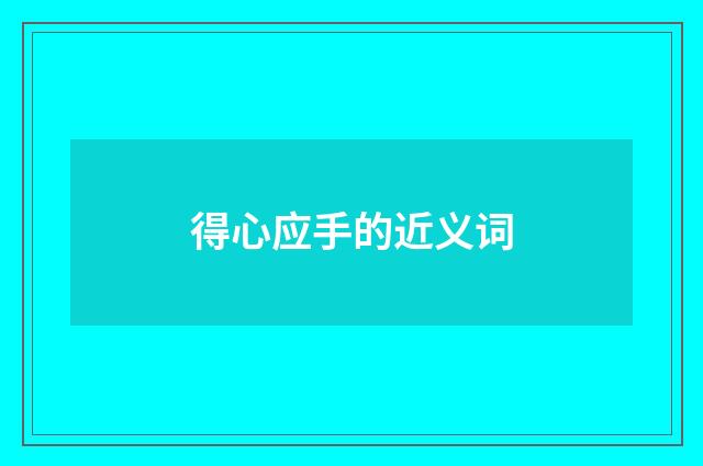 得心应手的近义词