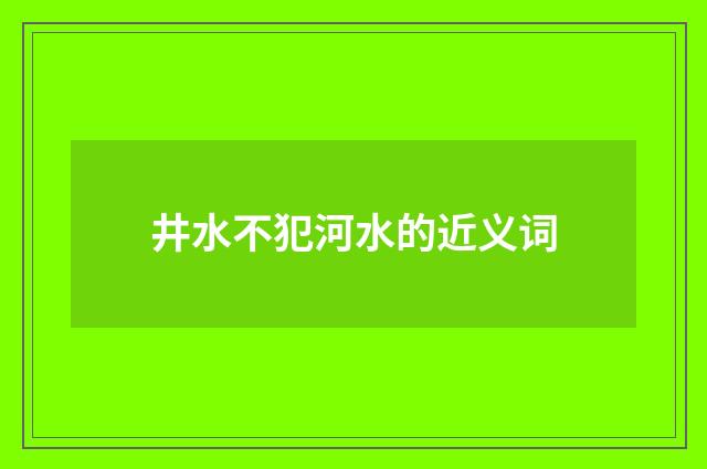 井水不犯河水的近义词