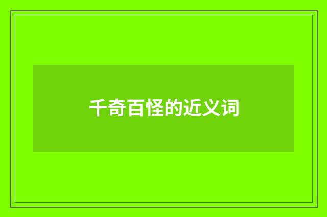千奇百怪的近义词