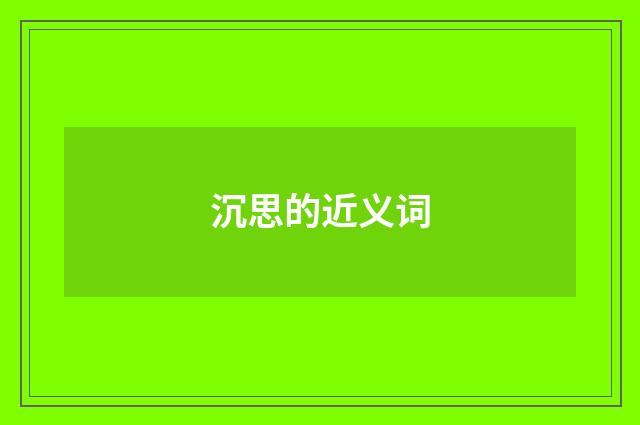 沉思的近义词