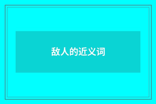 敌人的近义词