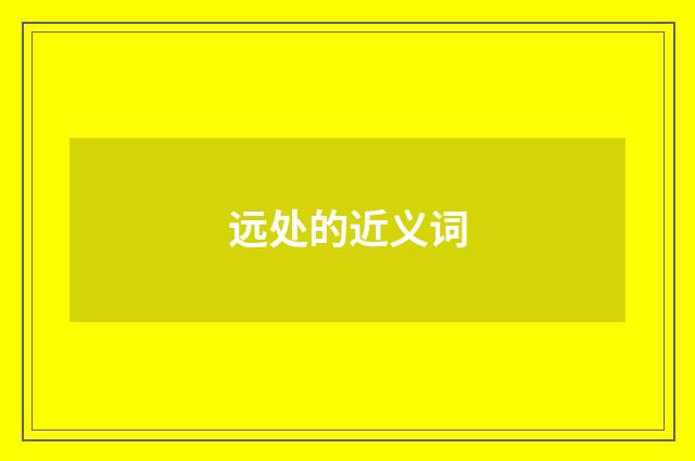远处的近义词