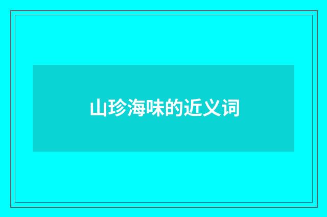 山珍海味的近义词