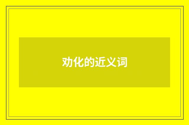 劝化的近义词