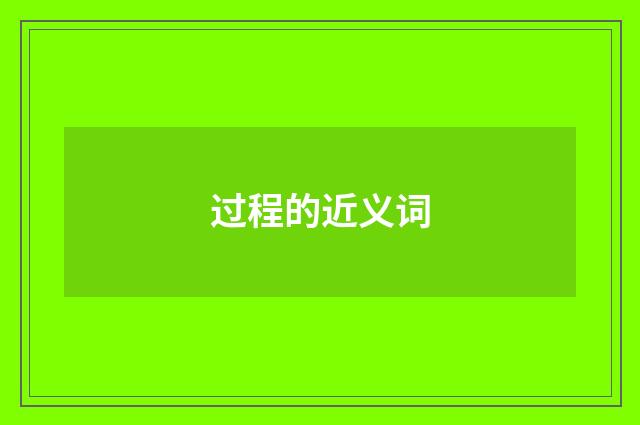 过程的近义词