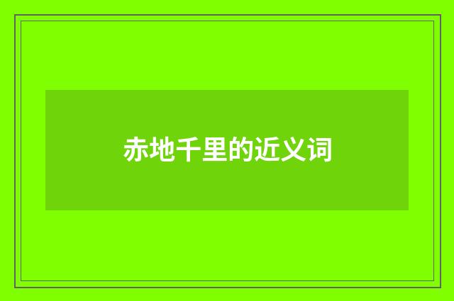 赤地千里的近义词