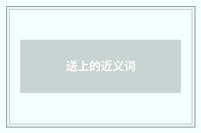 送上的近义词