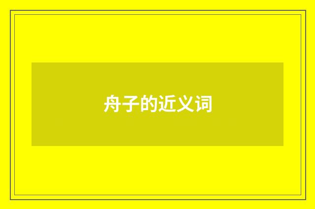 舟子的近义词