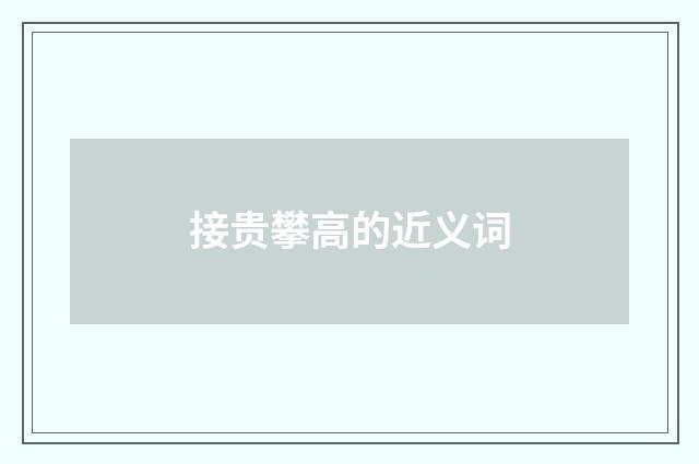 接贵攀高的近义词
