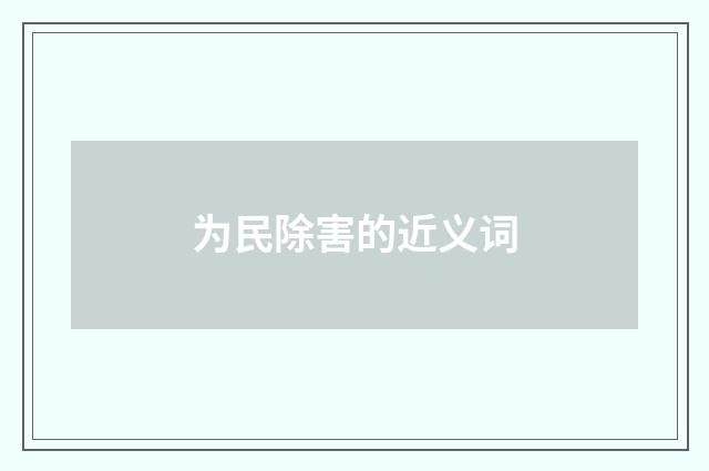 为民除害的近义词