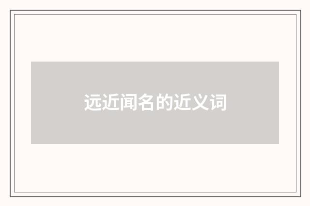 远近闻名的近义词