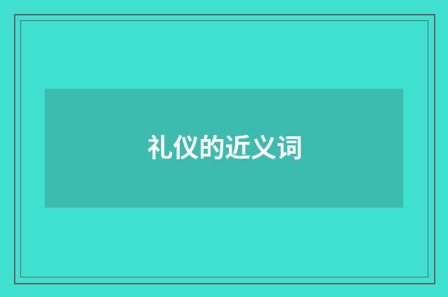 礼仪的近义词