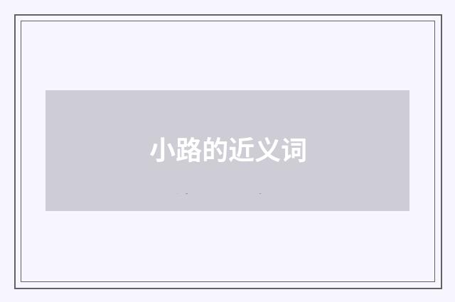 小路的近义词
