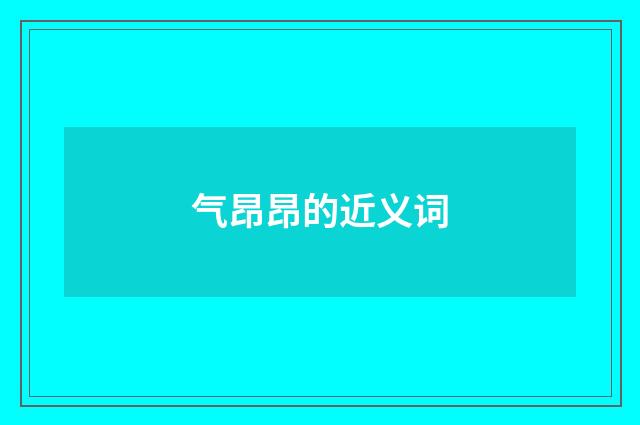 气昂昂的近义词