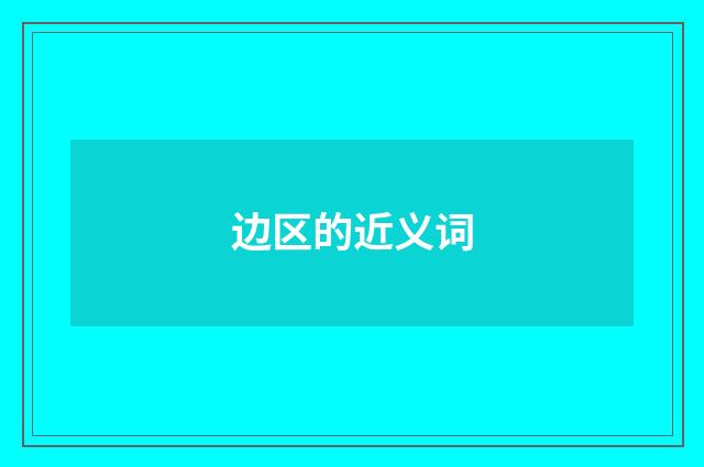 边区的近义词